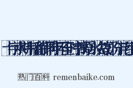 十字水期韦潘侍御同年不至时韦寓居水次故郭汾宁宅组词是什么意思的图片
